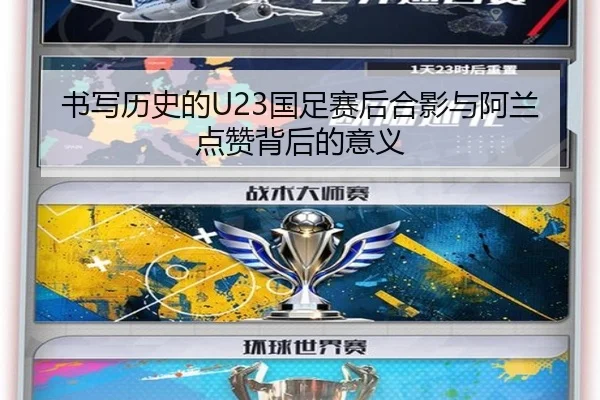 书写历史的U23国足赛后合影与阿兰点赞背后的意义